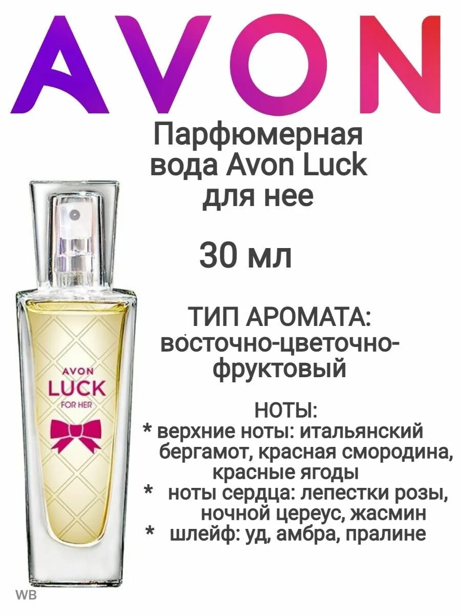 Avon 30. Luc 30 мл эйвон. Парфюмерная вода Avon luck. Luck 30 мл. Духи эйвон luck.