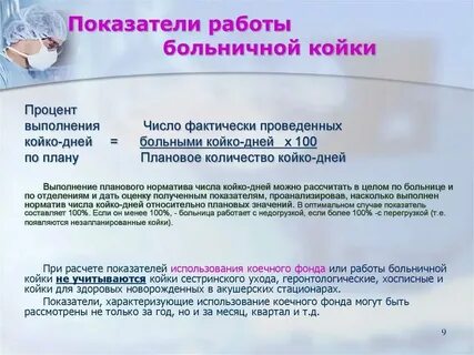 Работа койки норматив