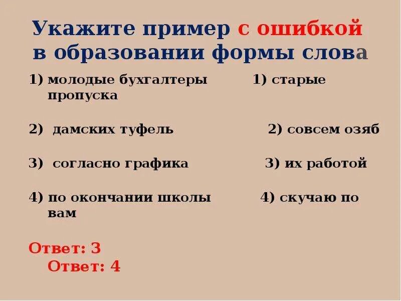 Укажите слово образование. Образование формы слова. Ошибка в образовании формы слова. Ошибки в образовании формы слова примеры. Формы слова примеры.