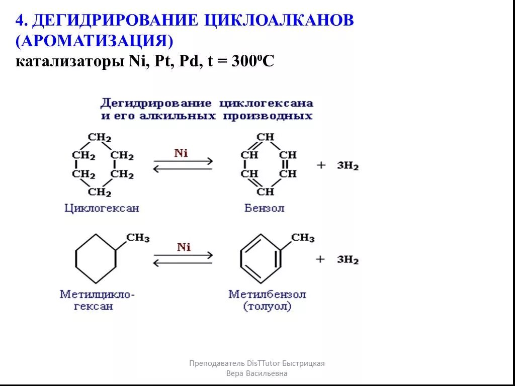 Ароматизация алканов. Ароматизация гексана катализатор. Дегидрирование циклопетвнв. Ароматизация алканов катализатор. Дегидрирование циклогексиламина.