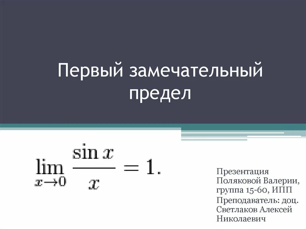 Формула первой группы. Первыйзамечатульный предел. Первый замечательный предел. Gthdsqзамечательный предел. Первый замечательныйредел.