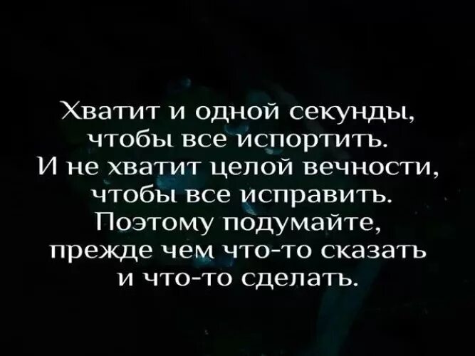 Прежде чем сказать подумай. Прежде чем сказать подумай цитаты. Подумай цитаты. Прежде чем что то сделать подумай цитаты. Хорошо подумать прежде чем