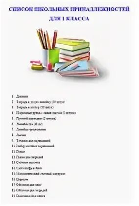 Перечень школ. Перечень школьных принадлежностей для 2 класса школа россии. перечень школьных принадлежностей для 1 класса школа россии. перечень школьных принадлежностей для 3 класса школа россии фгос. канцелярские принадлежности список.