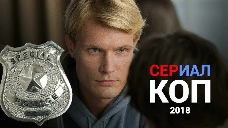 Коп дата выхода. Джон маккензи коп.