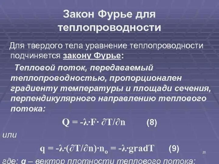 Закон передачи тепла. Формулировка закона ньютона рихмана. Закон теплоотдачи ньютона-рихмана:. Уравнение конвективного теплообмена ньютона рихмана. Закон передачи тепла.