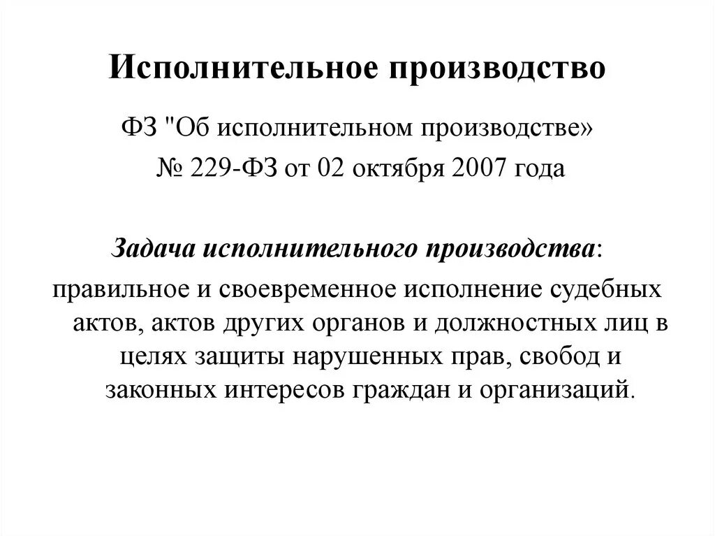 67 фз об исполнительном. 229 ФЗ об исполнительном производстве. ФЗ " об исполнительном производстве от 02.10.2007n231-aг. 229 ФЗ об исполнительном производстве ст 6. Исполнительное производство.