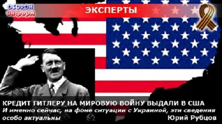 Америка спонсировала Гитлера. Америка Спонсор всех войн. США И Великобритания спонсировали Гитлера. Американцы спонсировали Гитлера. Страны против гитлера