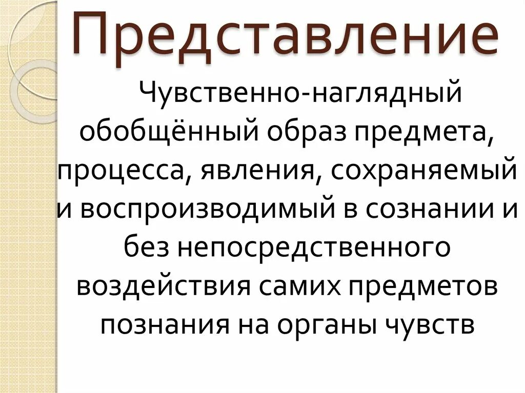 Представление обобщенный чувственно-наглядный образ. Обобщенный образ предмета. Чувственно наглядное представление. Чувственный наглядный образ.