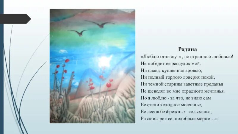 М.Ю.Лермонтов Родина стихотворение. Родина стих Лермонтова. Стих Родина Лермонтов. Стихотворение Родина Ле.