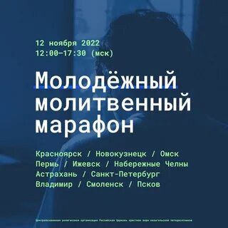 Молитвенный марафон