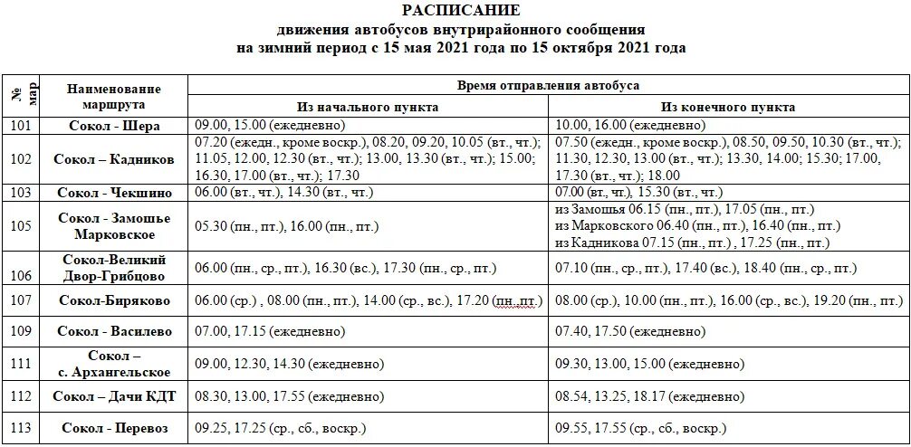 Подольск бережки автобус. Расписание автобуса 3 Сокол Вологодская. Расписание автобусов Сокол Вологда. Расписание автобуса 3 Сокол Вологодская область. Расписание автобусов Сокол Вологда 2022.