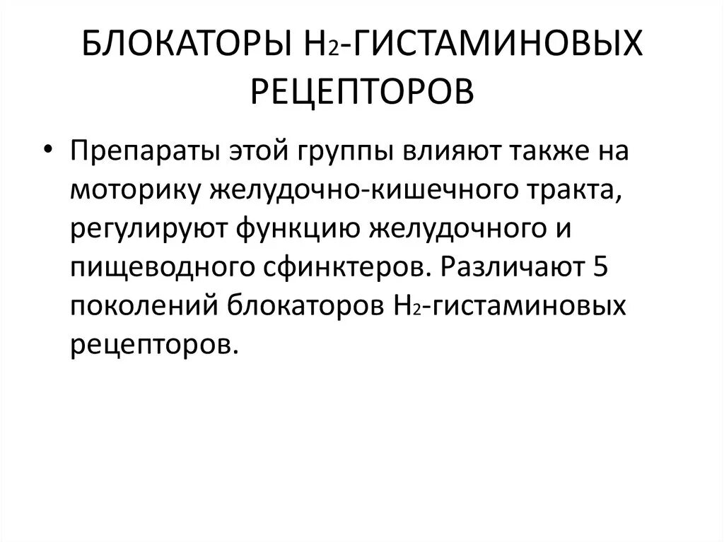 Н2-гистаминовые блокаторы препараты. Блокаторы н2 гистаминовых рецепторов механизм. Блокаторы н2 гистаминовых рецепторов препараты. Антагонисты h2 рецепторов препараты.