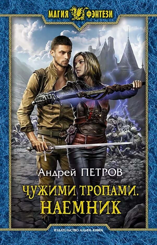 Книгу читать попаданцы фэнтези юмор. Чужими тропами наемник андрей. книги фэнтези. магия фэнтези книги. книги магия фэнтези альфа-книга обложки.