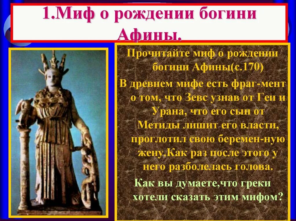 Миф о рождении Богини Афины. Миф о рождении Богини Афины 5 класс. Мифы о Афине древней Греции. Мифы древней Греции 5 класс про Афину. Афина информация