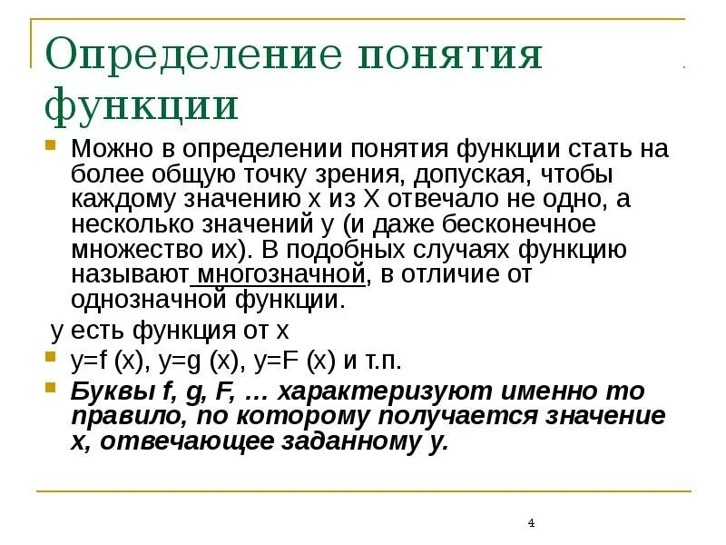 16 понятие функции. Определение понятия функция не математика. понятие однозначной функции. функция буква. общее понятие о функции матанализ.