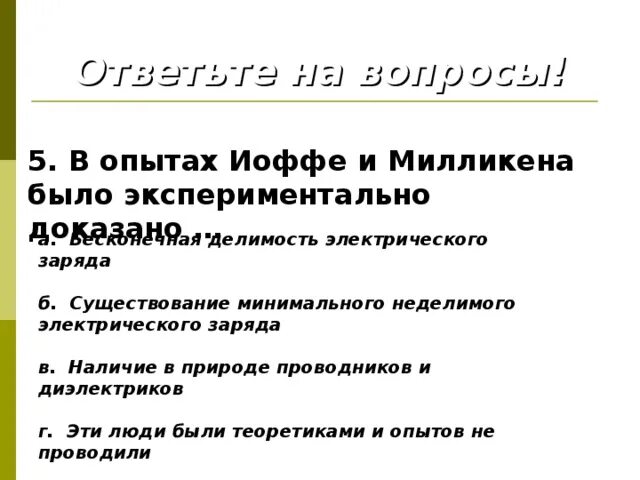 Опыт иоффа. Опыт иоффе и милликена вывод. в опытах иоффе и милликена было экспериментально доказано. выводы из опытов иоффе и милликена. опыт иоффе выводы.