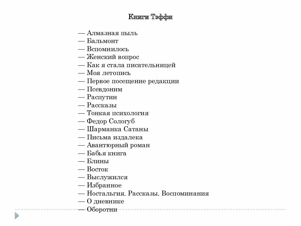 Тонкая психология Тэффи. Тэффи моя летопись. Кроссворд Тэффи жизнь и воротник. Тэффи жизнь и воротник книга. Краткий пересказ жизнь и воротник 8 класс