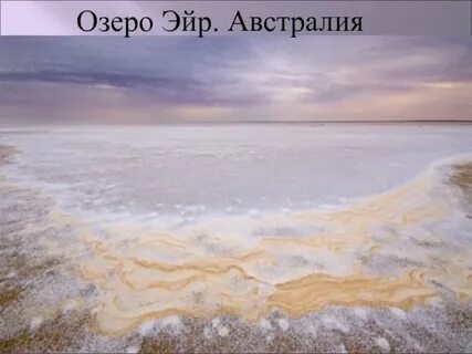 Озеро эйр соленое или пресное