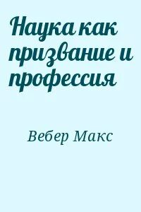 Политика как призвание и профессия вебер читать