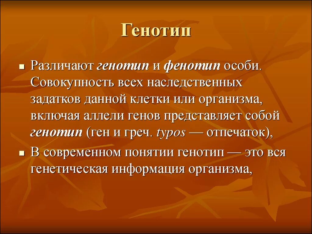 Генотип бывает. Генотип и фенотип. Понятие ген генотип фенотип. Понятия ген геном генотип фенотип. Понятие о генотипе и фенотипе.