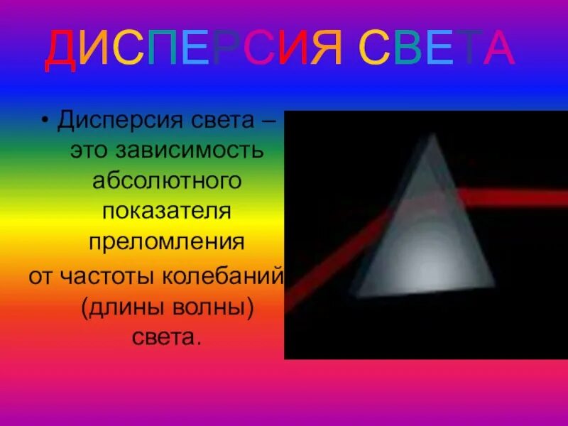 Показатель преломления дисперсия света 9 класс. Дисперсия света. дисперсия света презентация. дисперсия света физика. дисперсия света цвета.