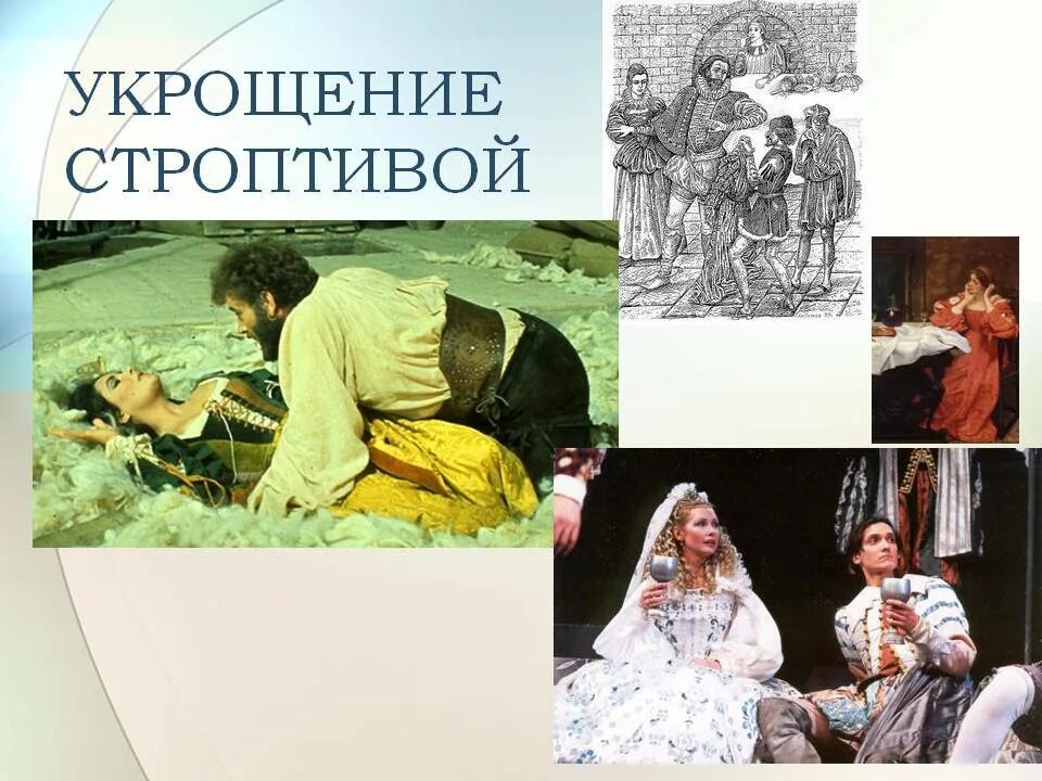 Укрощение строптивого содержание. Укрощение строптивой. укрощение строптивой шекспир. укрощение строптивой уильям шекспир. пьеса «укрощение строптивой» уильяма шекспира оригинал.
