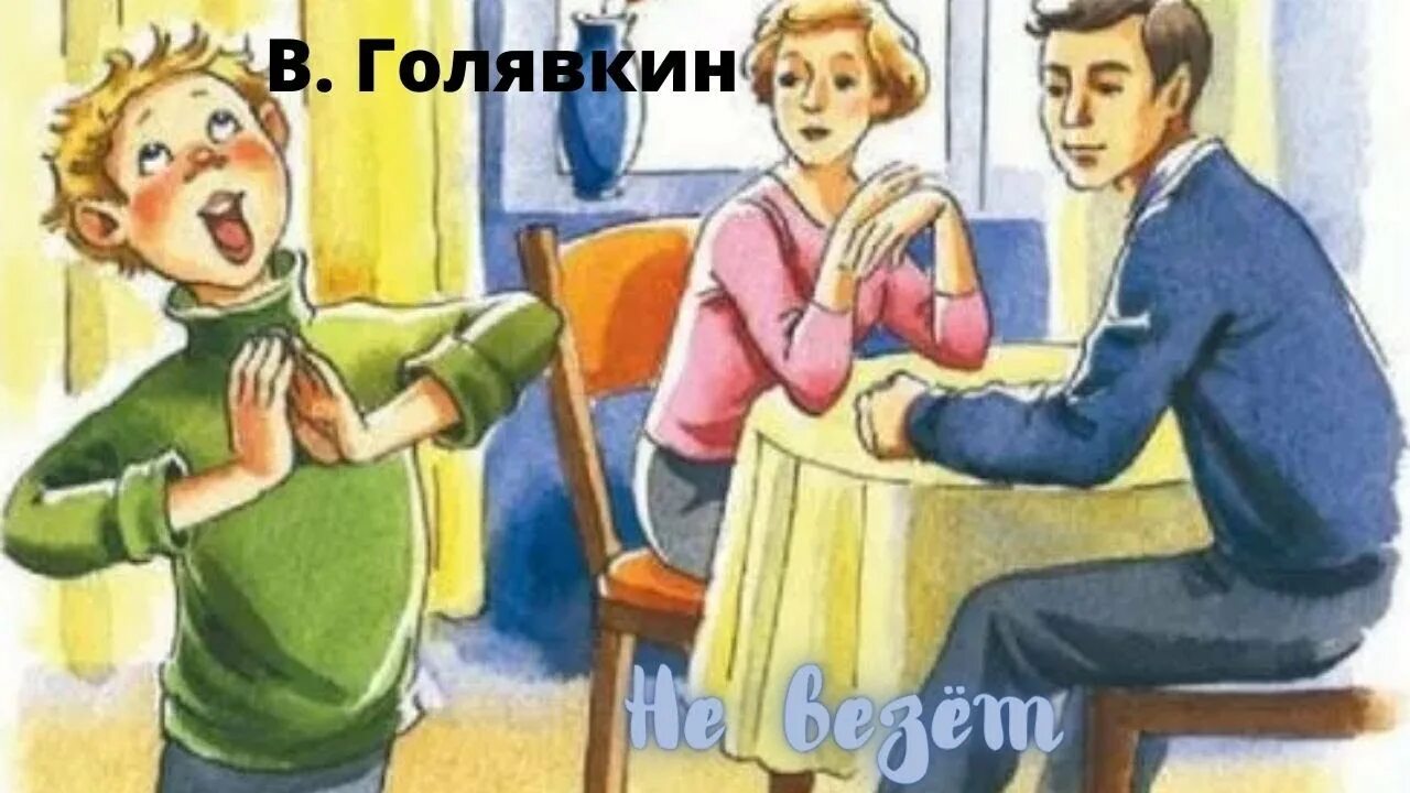 Можно ли назвать рассказ голявкина смешным веселым. Виктор голявкин путешественник. виктор голявкин не везет. рассказы виктора голявкина не везет. рассказ не везет голявкин.