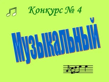 Конкурс 3 4