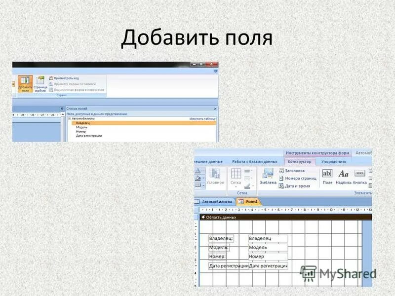 Добавить поле. Добавить поле