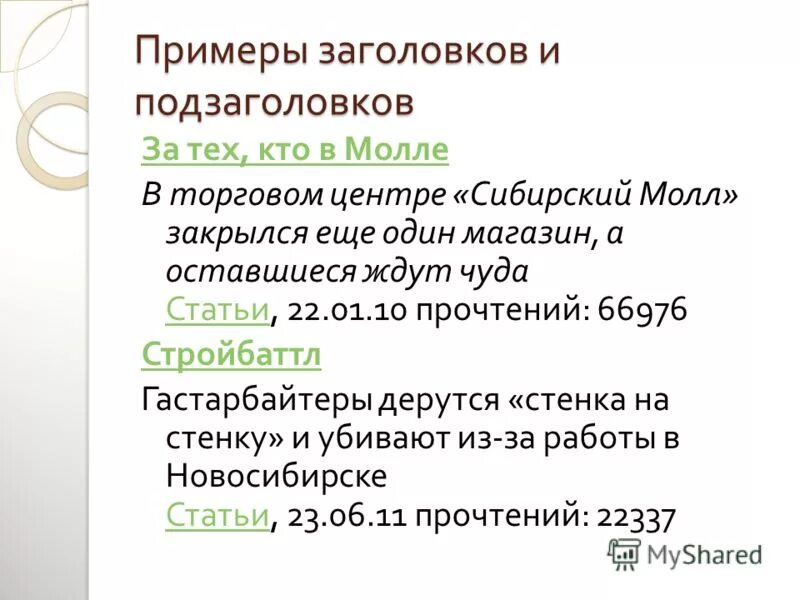 примеры заголовков