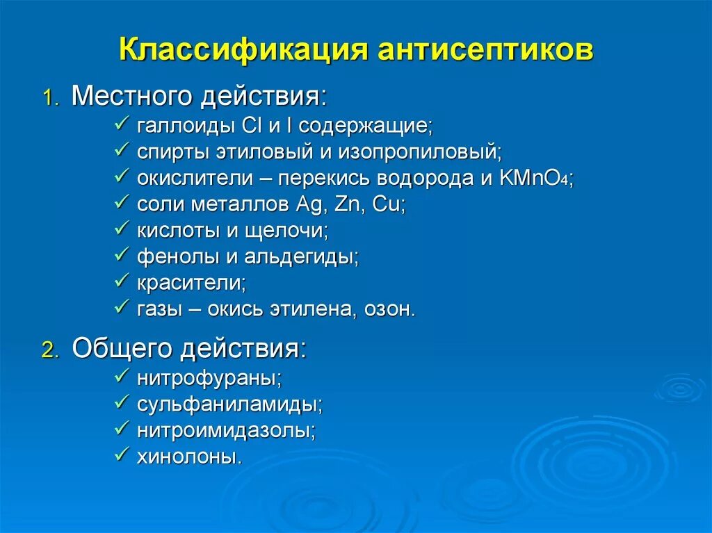 Местные антисептики. Классификация антисептиков. Классификация антисептико. Классификация антисептических средств. Классификация местных антисептиков.