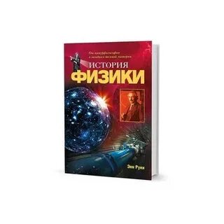 История физики литература