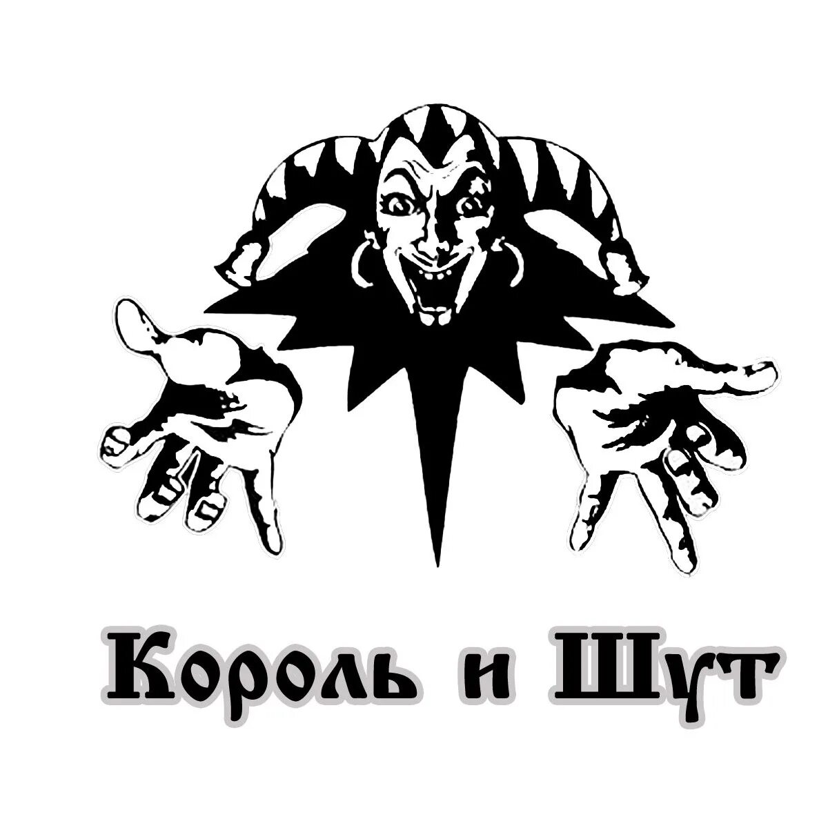 Киш холодный. КИШ эмблема группы. Король и Шут логотип группы. Лейбл группы Король и Шут. Логотип гпуппы " Король и Шут".