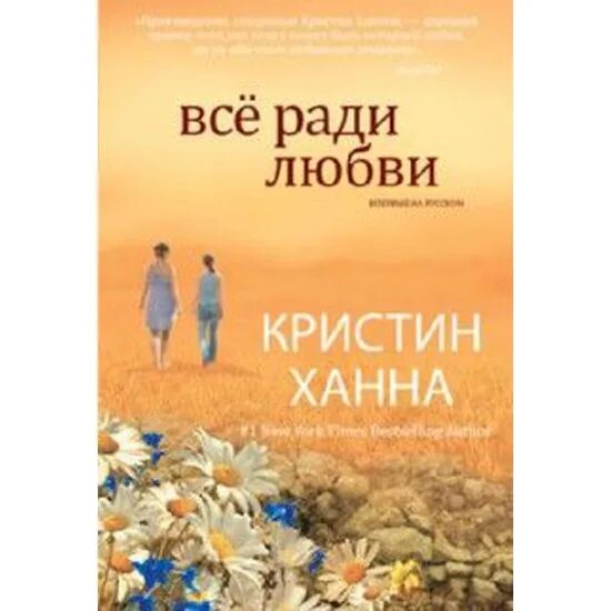 Четыре ветра кристин. Все ради любви Кристин Ханна. Ради любви Кристин Ханна книга. Все ради книги. Все книги Кристин Ханна.