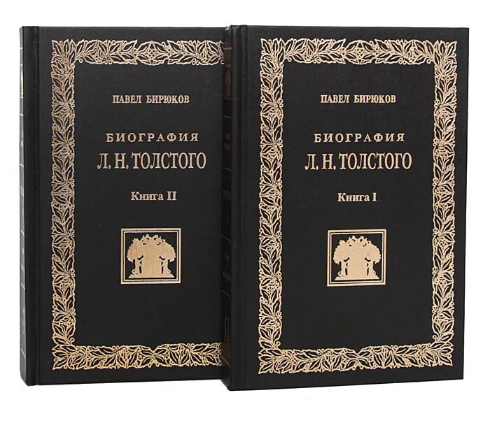 Книги биографии великих. Бирюков биография Толстого. Биография л.н. Толстого книги.