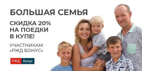 Большая семья ржд бонус