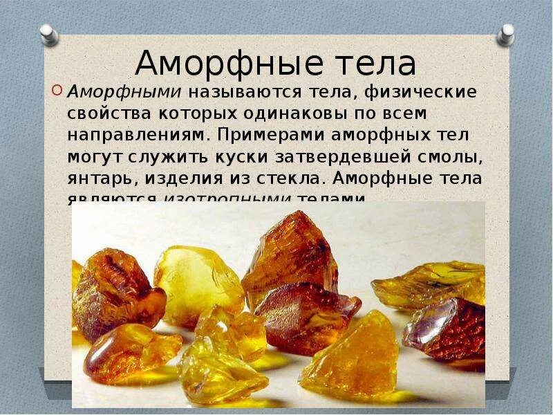 Аморфным телом является