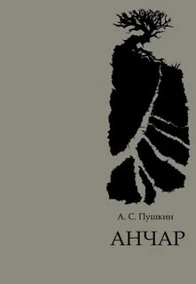 Анчар слушать