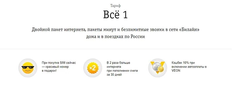 Билайн интернет ставропольский край. Тариф всё 1 Билайн. Тариф в билайне безлимит на звонки. Безлимитный тариф Билайн по всей России интернет и звонки. Билайн Ставропольский край.