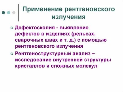 Рентгеновские лучи применение
