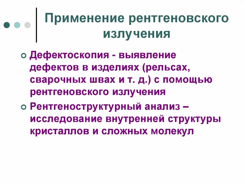 Примениерентгеновского излучения. Рентгеновское излучение применение. Открытие рентгеновских лучей. Рентгеновское излучение применение. Ренгенгеновское излучение.