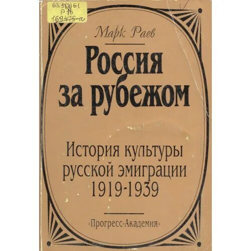 Русское зарубежье произведения. Раев м. Россия за рубежом. История культуры русской эмиграции. Русские Писатели эмигранты. Писатели русской эмиграции. Эмиграция русского зарубежья.