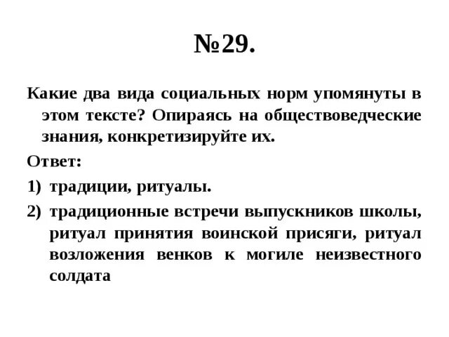 Опираясь на текст укажите черту. Виды социального контроля упомянутых в тексте. Какие признаки социальных норм названы в тексте используя.