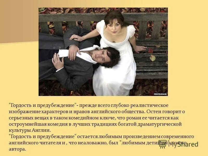 джейн остин гордость и предубеждение презентация. культурное предубеждение. цитаты из гордость и предубеждение. гордость и предубеждение презентация. сочинение по гордость и предубеждение.