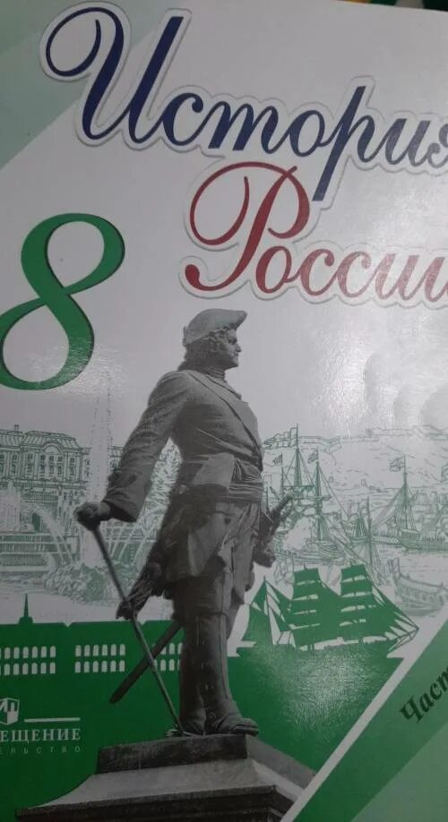 Арсентьев, а. 2 часть - арсентьев н. , курукин и. Учебник по истории россии 8 класс. Арсентьев н м учебник по истории россии 8 класс часть 1.