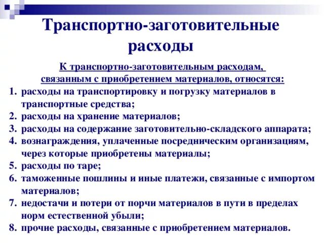 К транспортным издержкам относятся. Транспортно-заготовительные расходы это. Учет транспортно-заготовительных расходов. К ТЗР относят расходы. Учет ТЗР.