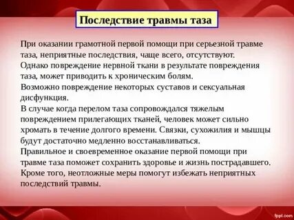 Повреждение таза и тазовых органов