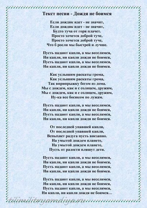 Текст песни по полям. Текст песни. Тексты песен. Песни про дождь тексты. Слова песни дождь.