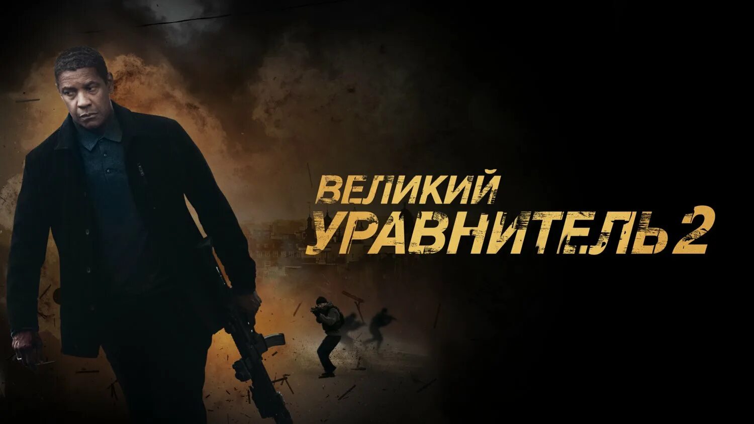 Equalizer 2. Великий уравнитель 2021. Постер Великий уравнитель 2 / the Equalizer 2 (2018). Дензел Вашингтон Великий уравнитель.