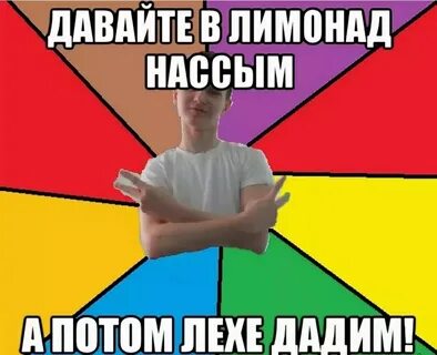 Сделай леху